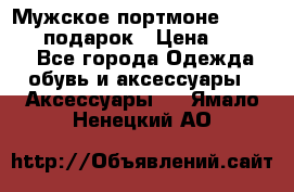 Мужское портмоне Baellerry! подарок › Цена ­ 1 990 - Все города Одежда, обувь и аксессуары » Аксессуары   . Ямало-Ненецкий АО